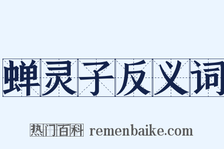 蝉灵子反义词是什么意思的图片